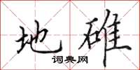 田英章地碓楷书怎么写