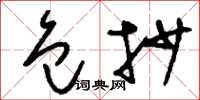 刘少英包抄草书怎么写