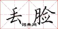田英章丢脸楷书怎么写