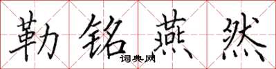 田英章勒铭燕然楷书怎么写