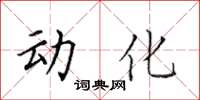 田英章动化楷书怎么写