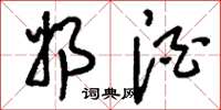 刘少英奶酒草书怎么写