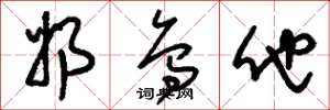 刘少英奶乌他草书怎么写