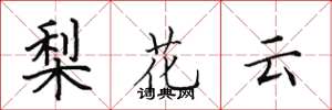 田英章梨花云楷书怎么写