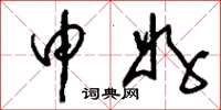刘少英申好草书怎么写