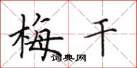 田英章梅干楷书怎么写