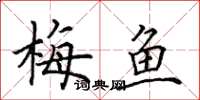 田英章梅鱼楷书怎么写