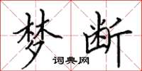 田英章梦断楷书怎么写