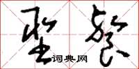 刘少英圣餐草书怎么写