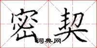 田英章密契楷书怎么写