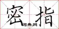田英章密指楷书怎么写