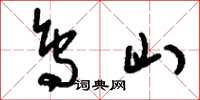 刘少英鸟山草书怎么写