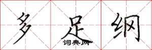 田英章多足纲楷书怎么写