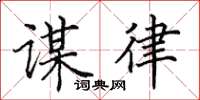 田英章谋律楷书怎么写