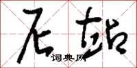 刘少英尼站草书怎么写