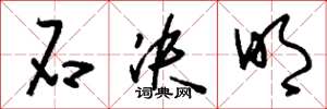 刘少英石决明草书怎么写