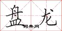 田英章盘龙楷书怎么写