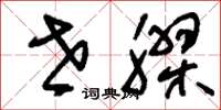 刘少英世胶草书怎么写