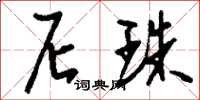 刘少英尼珠草书怎么写