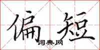 田英章偏短楷书怎么写