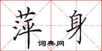 田英章萍身楷书怎么写