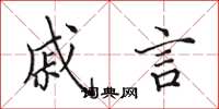 田英章戚言楷书怎么写