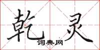 田英章乾灵楷书怎么写