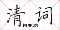 田英章清词楷书怎么写
