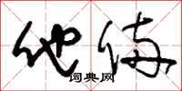 刘少英他俩草书怎么写