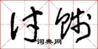 刘少英讨贱草书怎么写