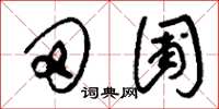 刘少英田圃草书怎么写