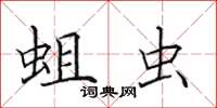 田英章蛆虫楷书怎么写