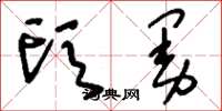 刘少英头曼草书怎么写