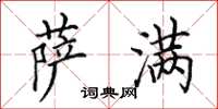 田英章萨满楷书怎么写
