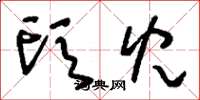 刘少英头儿草书怎么写