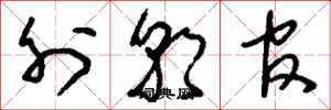 刘少英外朝官草书怎么写