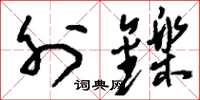 刘少英外铄草书怎么写