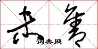 刘少英未售草书怎么写