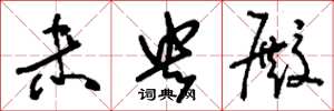 刘少英未央殿草书怎么写