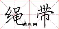 田英章绳带楷书怎么写