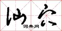 刘少英仙穴草书怎么写