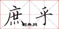 田英章庶乎楷书怎么写
