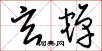 刘少英玄蝉草书怎么写