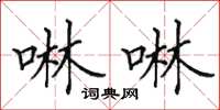 田英章啉啉楷书怎么写