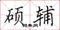 田英章硕辅楷书怎么写