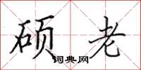 田英章硕老楷书怎么写