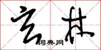 刘少英玄林草书怎么写