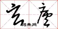 刘少英玄庐草书怎么写