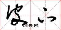 刘少英皮下草书怎么写