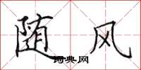 田英章随风楷书怎么写
